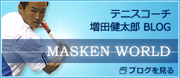 テニスコーチ 増田健太郎ブログ