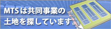 MTSは共同事業の土地を探しています。