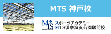 スポーツアカデミーMTS須磨海浜公園駅前校