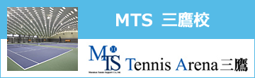 MTSテニスアリーナ三鷹