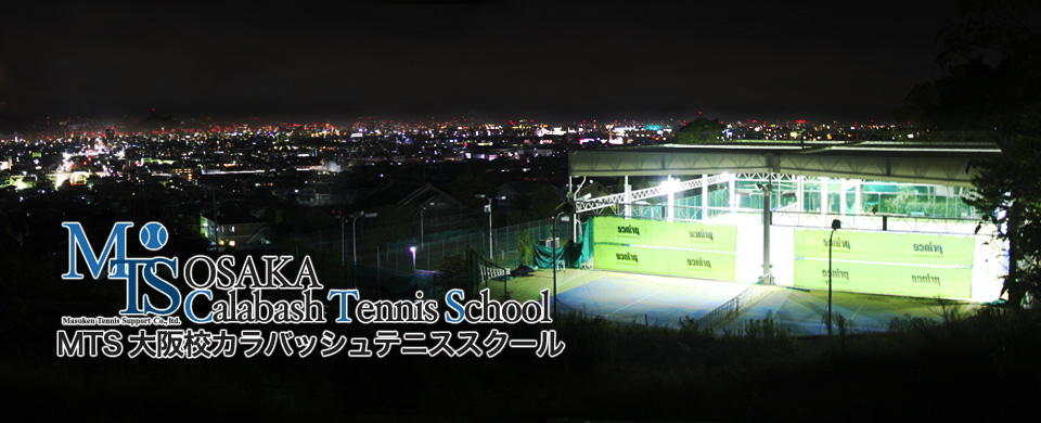 ＭＴＳ大阪校カラバッシュテニススクール