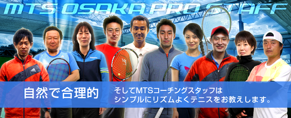 自然で合理的　そしてMTSコーチングスタッフは、シンプルにリズムよくテニスをお教えします。