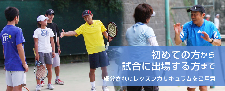 初めての方から試合に出場する方まで細分されたレッスンカリキュラムをご用意